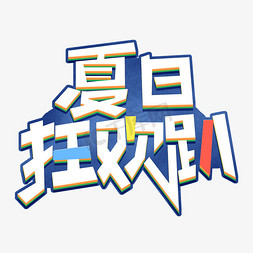 夏日狂欢免抠艺术字图片_夏日狂欢趴卡通艺术字