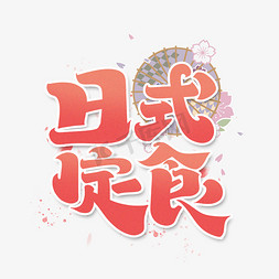日料字体设计免抠艺术字图片_日式定食字体设计