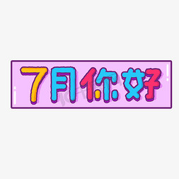 7月你好免抠艺术字图片_7月你好卡通可爱艺术字