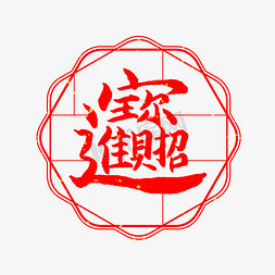 招财进宝艺术字