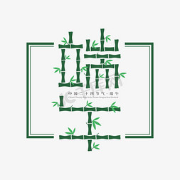 竹子字体免抠艺术字图片_24节气端午字体设计竹子竹叶青竹竹林粽叶粽子叶