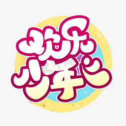 欢乐61免抠艺术字图片_欢乐少年儿童节主题艺术字