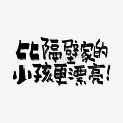 欧美童装免抠艺术字图片_比隔壁家的小孩更漂亮双11双12618五折天手写文案