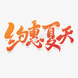 夏季惠免抠艺术字图片_约惠夏天立体艺术字