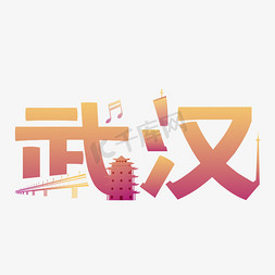 广州地铁免抠艺术字图片_城市名称武汉