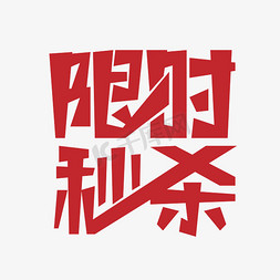 限时免抠艺术字图片_限时秒杀创意字