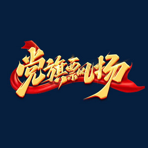 党旗飘扬创意艺术字设计