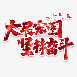 坚持奋斗免抠艺术字图片_大展宏图坚持奋斗创意艺术字设计