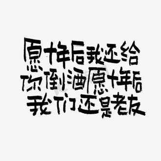 愿十年后我还给你倒酒愿十年后我们还是老友双11双12618五折天手写