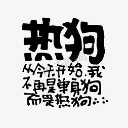 狗png免抠艺术字图片_从今天开始我不再是单身狗而是热狗入伏手写文案