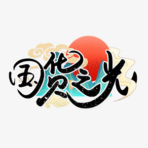 国潮风国货之光艺术字