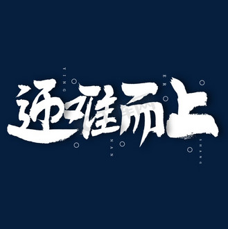 迎难而上艺术字