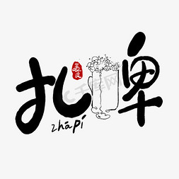 扎啤酒免抠艺术字图片_手写扎啤创意艺术字