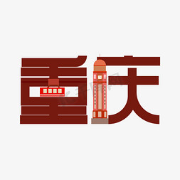 中国重庆艺术字字