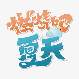 燃烧吧夏天字体设计