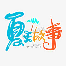 清爽夏天免抠艺术字图片_蓝色清爽手绘夏天主题艺术字