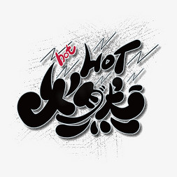 hot艺术免抠艺术字图片_黑白文艺风促销hot燃艺术字