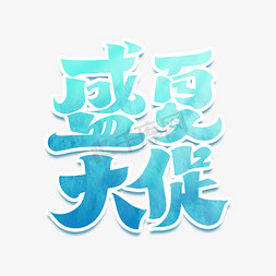 盛夏大促字体设计