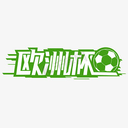 微信公众足球免抠艺术字图片_欧洲杯足球运动