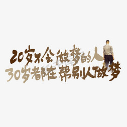 20岁不会做梦的人30岁都在帮别人做梦手写走心文案