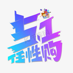 5.1任性购字体设计