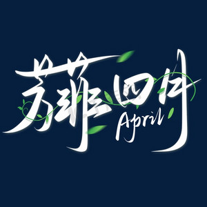 春唯美ps艺术字体-春唯美ps字体设计效果-千库网