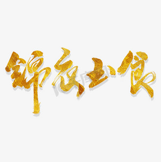 锦衣玉食艺术书法字