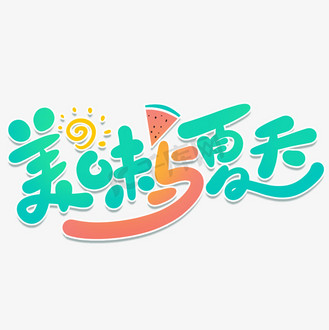 卡通可爱小清新美味与夏天手写字