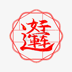 中国民俗节日免抠艺术字图片_好运连连艺术字