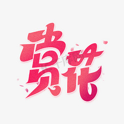 花海免抠艺术字图片_赏花字体设计