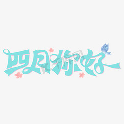 四月你好小清新字体