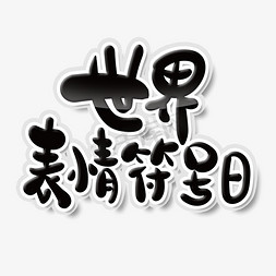 可爱符号表情免抠艺术字图片_黑色世界表情符号日艺术字