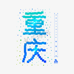 城市建设插图免抠艺术字图片_重庆像素艺术字