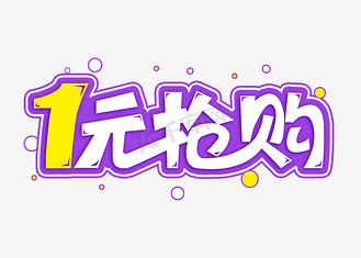 1元抢购电商词汇字体设计