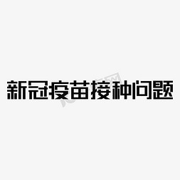 想都是问题免抠艺术字图片_新冠疫苗接种问题