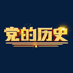 党的历史艺术字体