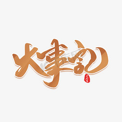大事记毛笔创意艺术字大事记艺术字体好消息字体设计大事记综艺体艺术