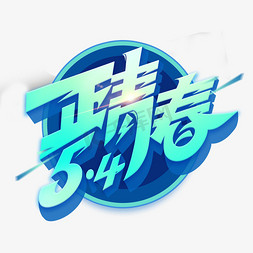 青春online免抠艺术字图片_正青春五四青年节创意艺术字体