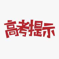 温馨小提示免抠艺术字图片_高考提示艺术字