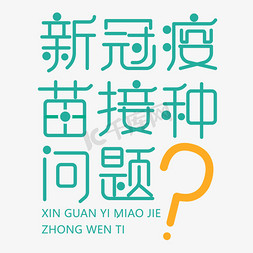 回答问题弹窗免抠艺术字图片_新冠疫苗接种问题