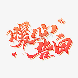 暖心告白免抠艺术字图片_暖心告白七夕情人节告白传统中国艺术创意书法毛笔字