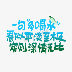 一句多喝水看似平淡至极实则深情无比情人节七夕节520文案
