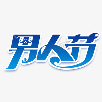 男人节字体图片_男人节字体素材-男人节字体图片大全-千库网