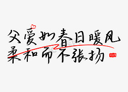 爸爸去拿免抠艺术字图片_父爱如春日暖风柔和而不张扬简约父亲节暖心文案手写艺术字