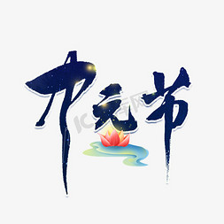 海里的萤火虫免抠艺术字图片_中元节毛笔创意艺术字