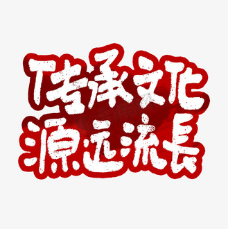 传承文化源远流长艺术字