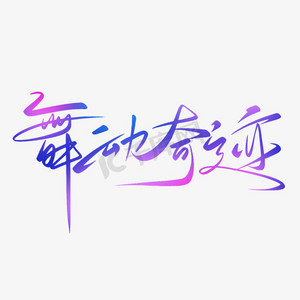 艺术字青春有梦勇敢前行3d立体字体舞动青春54青年节标语舞动青春展现