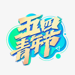 五四青年节创意艺术字体