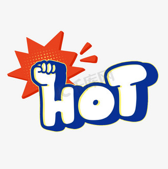 hot热卖促销艺术字