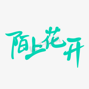 陌上花开创意文字